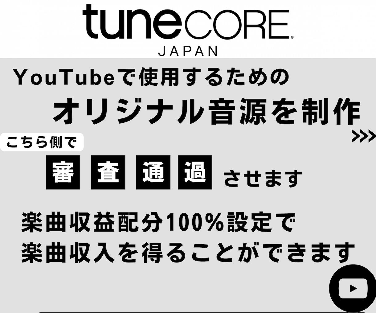 オリジナル音源を制作しTunecoreに登録します ❗️Youtubeで楽曲収入を得たい方に❗️ イメージ1