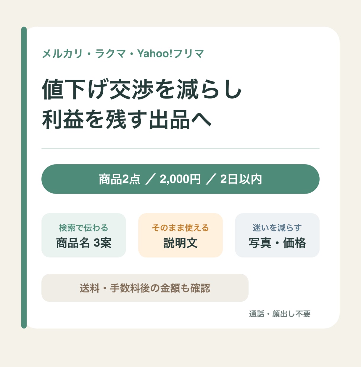 値下げ交渉を減らし利益を残すメルカリ出品に整えます 送料・手数料後の利益を残す出品のコツをまとめます イメージ1