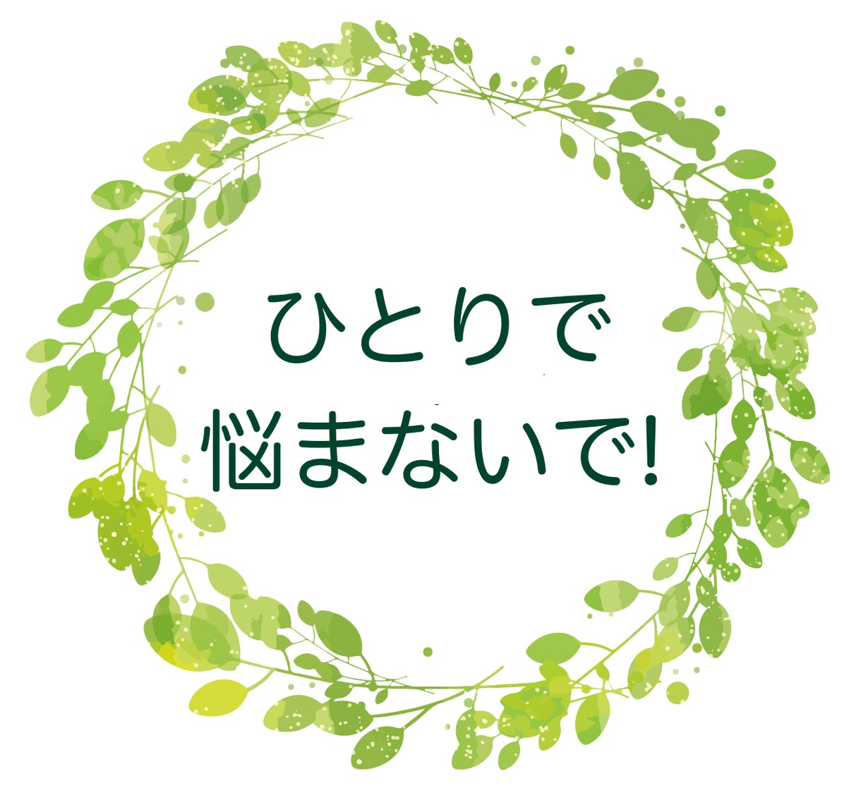 対人関係で悩んでいるあなたをお手伝いします お悩みの分析・対応方法・工夫、ご自身の強みと弱み イメージ2