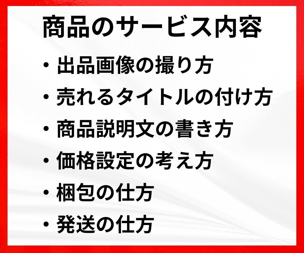 スマホで完結！メルカリ高単価販売戦略を教えます メルカリ出品が不安な方へ1品出品完了までサポートします。 イメージ2