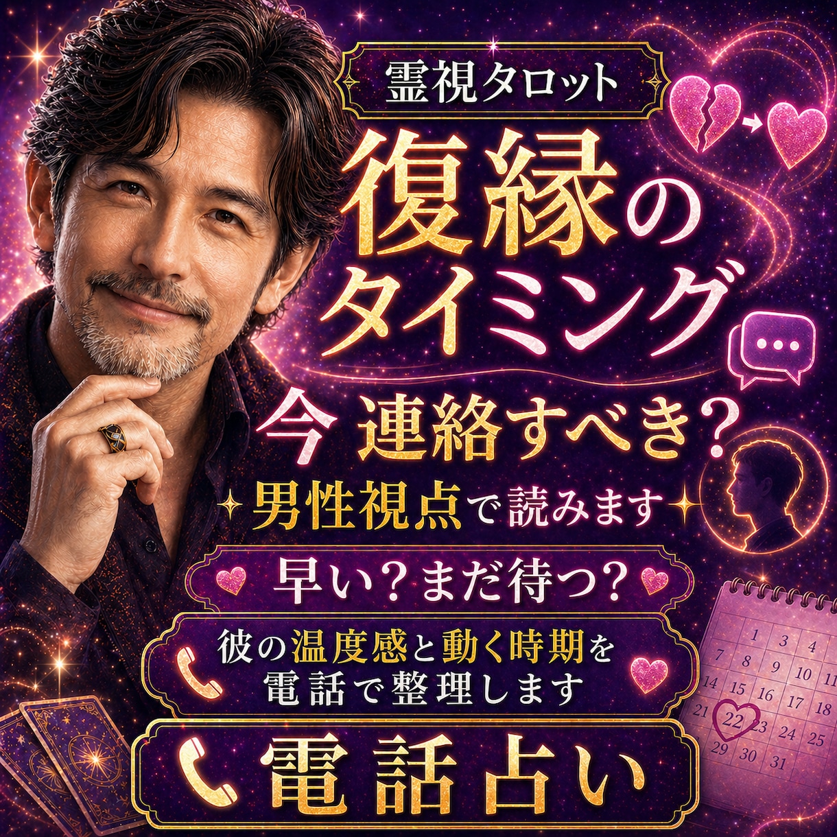 1分〜OK！復縁タイミング｜今連絡すべきか読みます 早い？まだ待つ？彼の温度感と動く時期を電話で整理します イメージ1