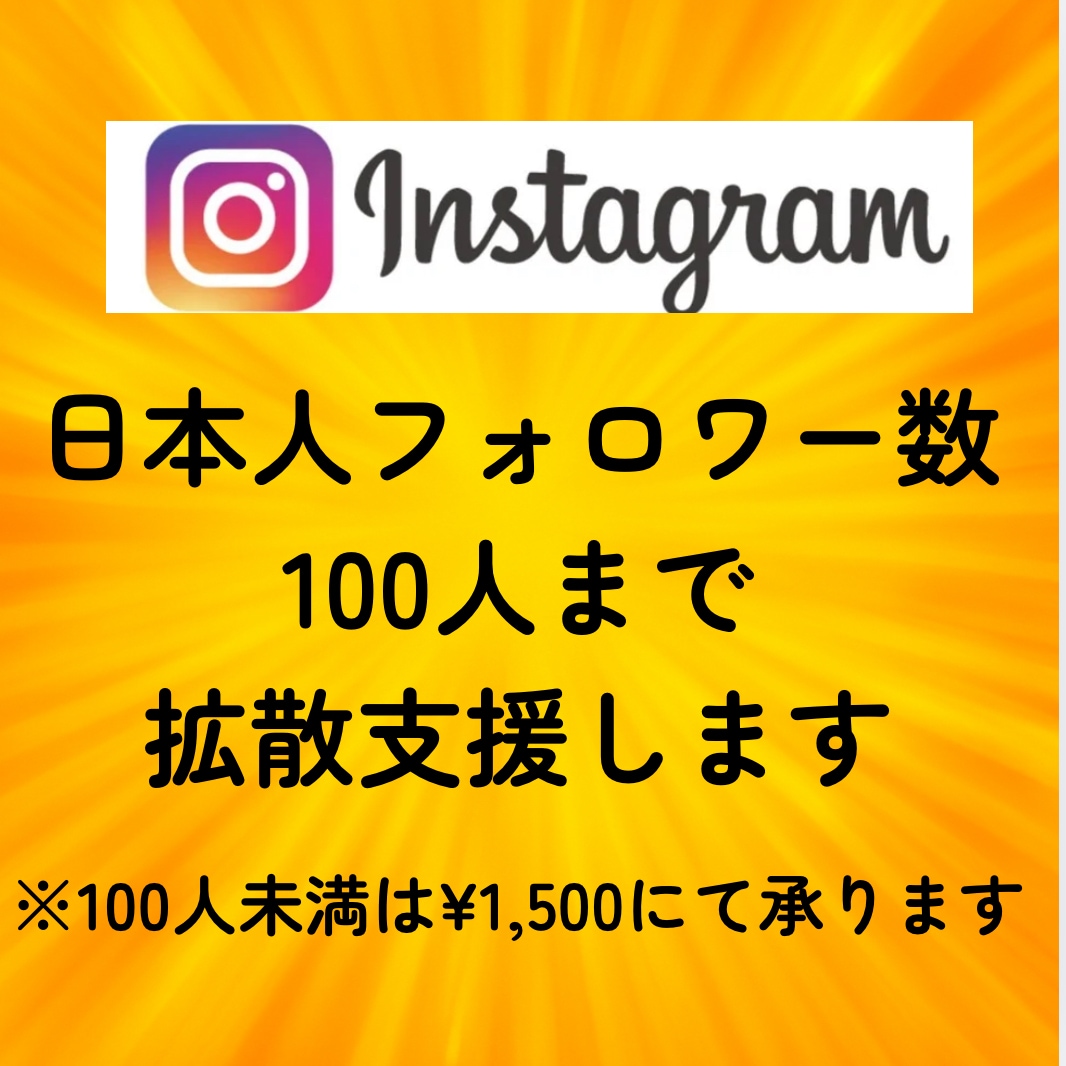 インスタに日本人フォロワーを100人拡散します 先着20名までの限定価格/補填あり/初回購入特典あり イメージ2