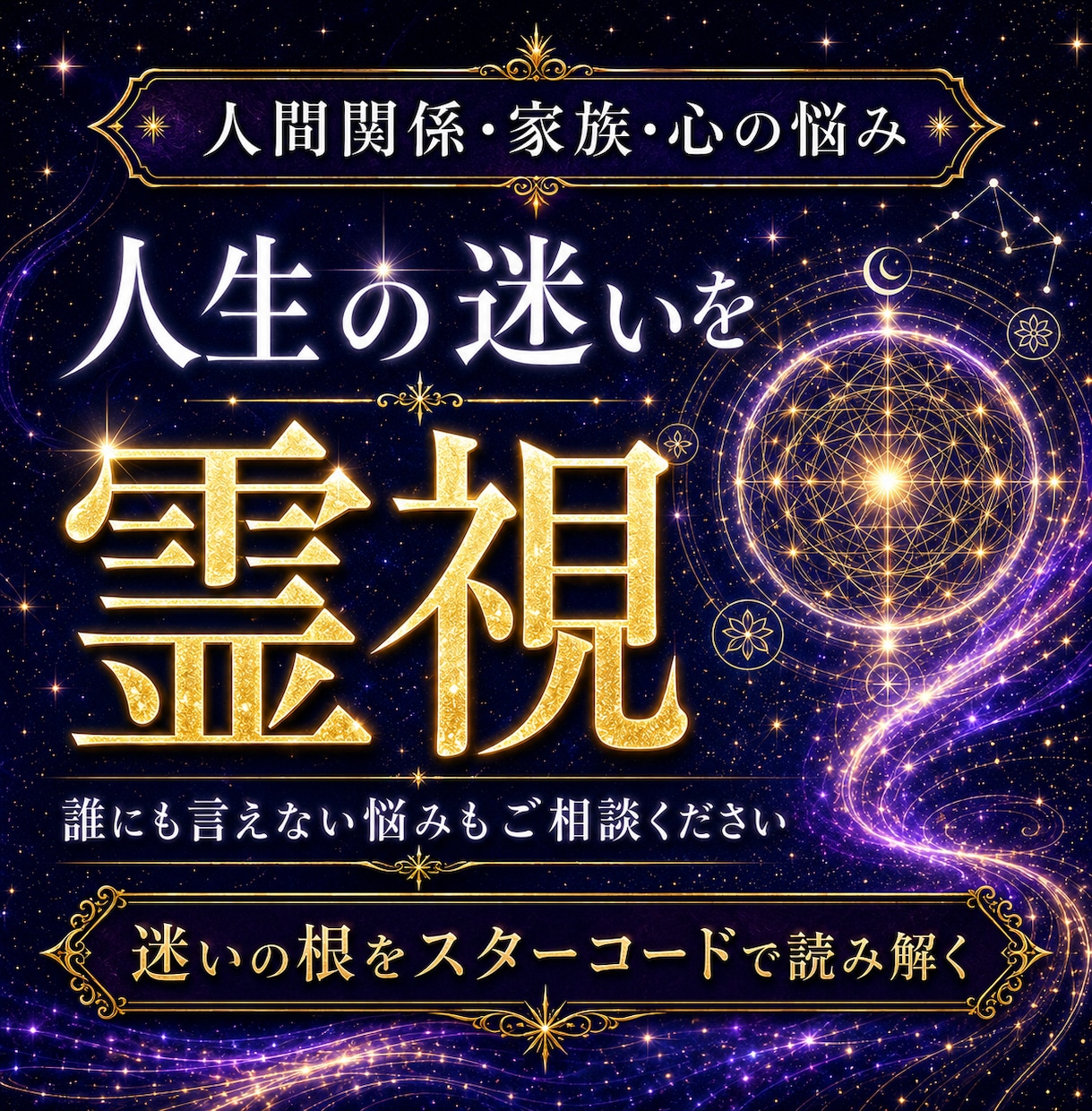 人生の迷いと心の悩みをスターコード霊視します 心に絡まる悩みの根を霊視で読み解く イメージ1