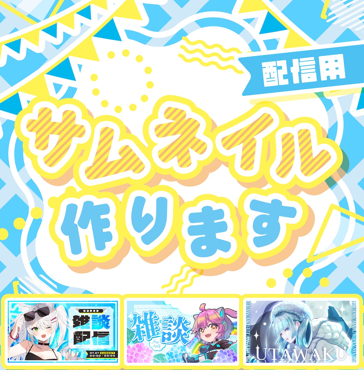 配信用の可愛いサムネイルを制作いたします 配信者様応援！サブカル知識豊富なクリエイターが制作 イメージ1