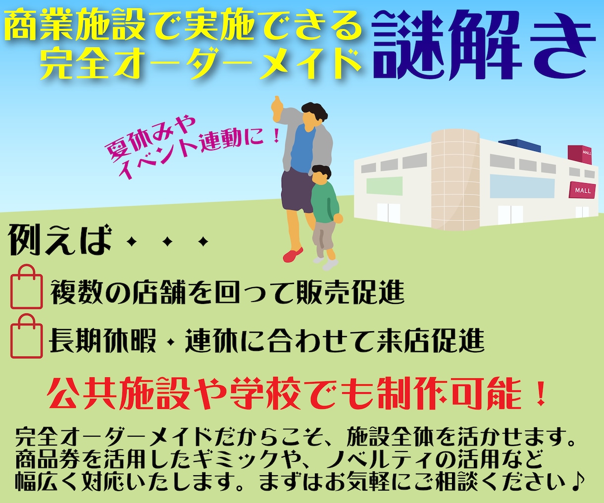 商業施設に特化した完全オリジナル謎解き制作します 商業施設に限らず、公共施設・学校を舞台に制作可能です！ イメージ1
