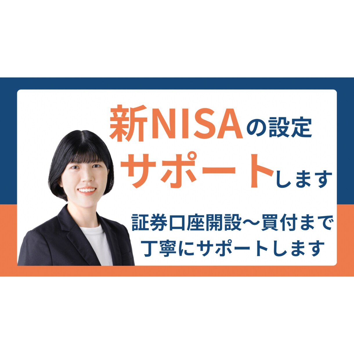 新NISA：証券口座開設～買付までサポートします 新NISAを始めたいけど始め方がわからない人におすすめです イメージ1