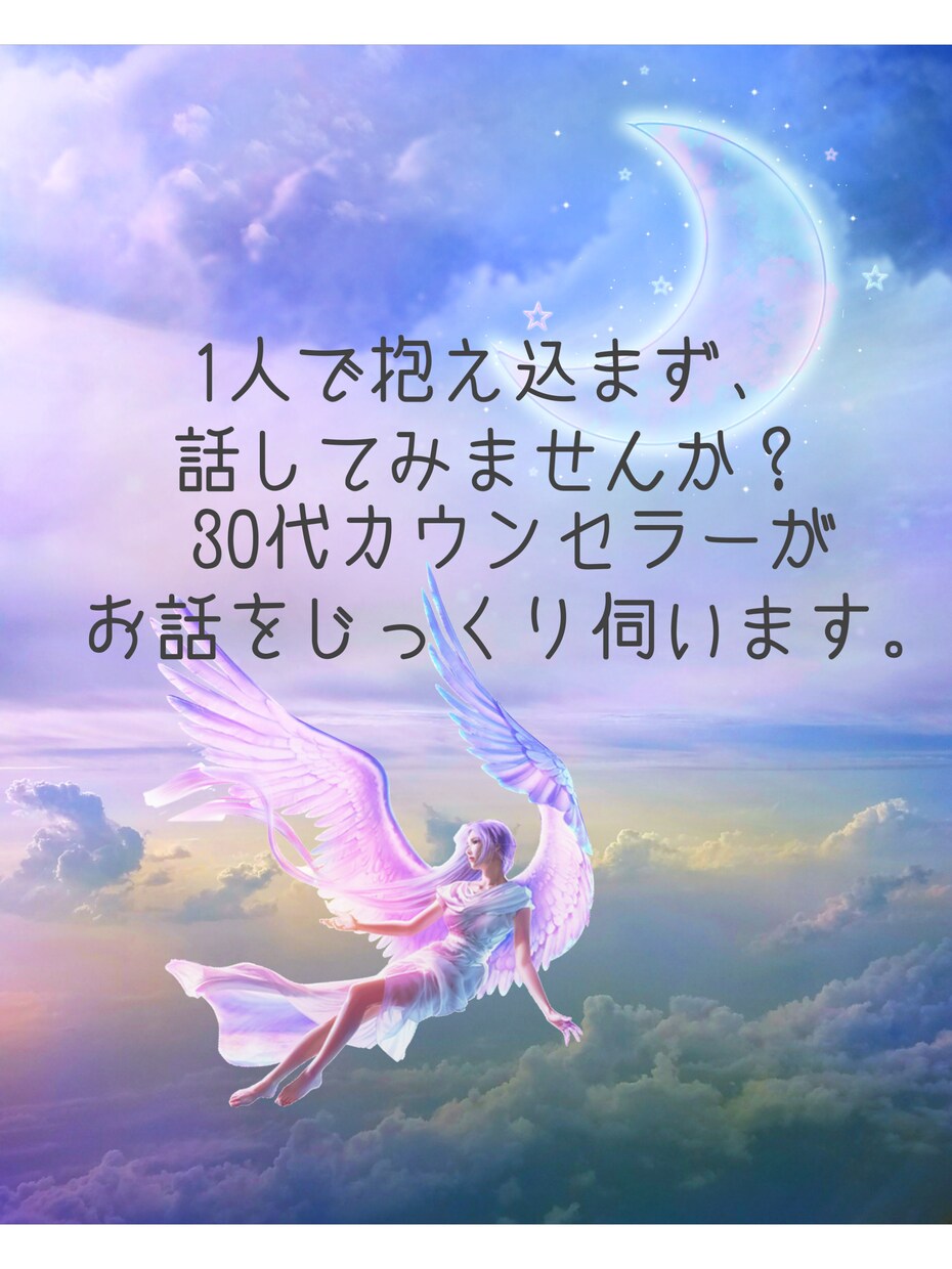 誰かに話して楽になりたい方、お悩み聴きます 雑談でもOK！お気軽にご利用ください！ イメージ1
