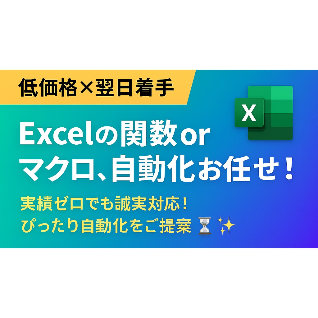 低価格×翌日スタート！Excelで効率化します 丁寧なヒアリングでぴったり自動化をご提案⏳✨ イメージ1