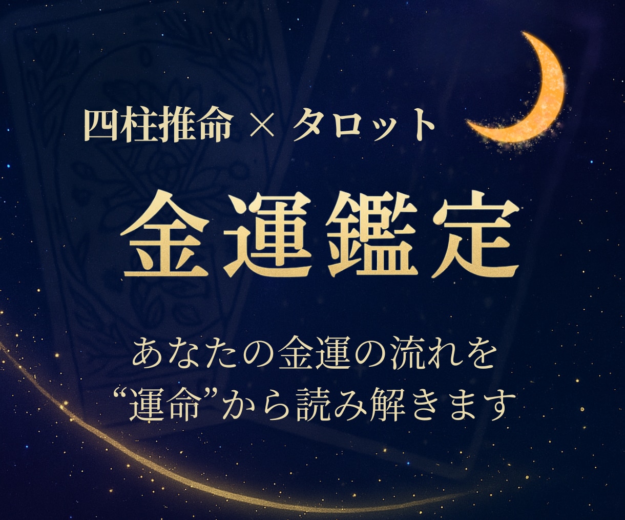 タロット×四柱推命であなたの金運占います 今のあなたに巡る金運を知る占い イメージ1