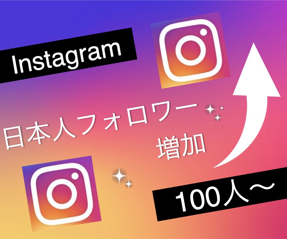 インスタグラムの日本人フォロワー100人増やします Instagramで衝撃のコスパで保証付き！ イメージ1