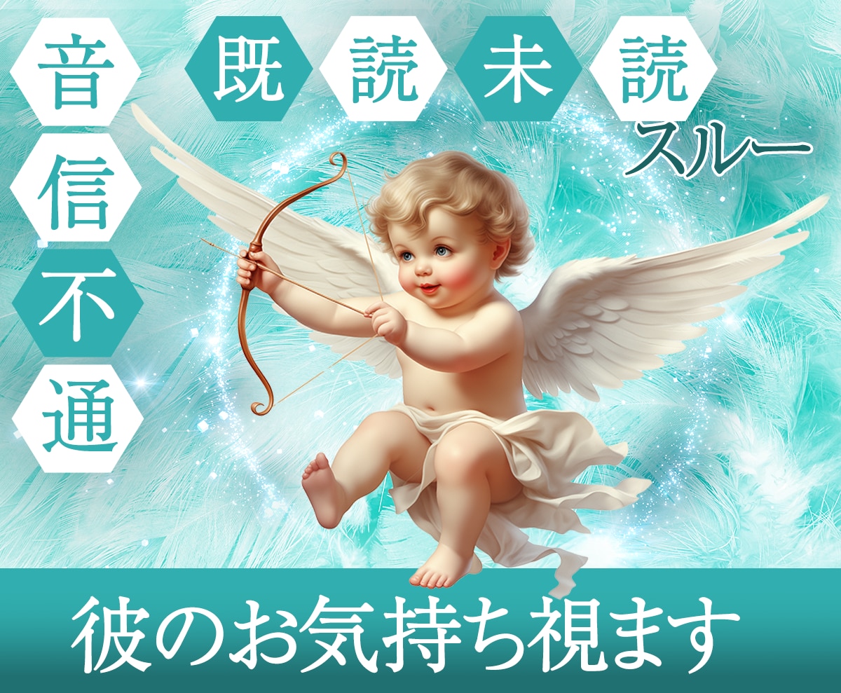 未読既読スルー音信不通…彼のその本音、視えます ツインレイ