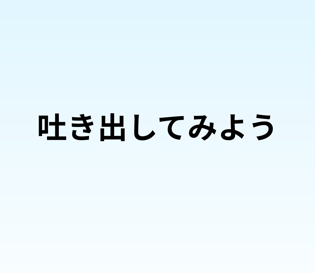 派遣で働く女性の悩みや職場のモヤモヤを聞きます 評価や関係性を気にせずに、あなたの本音を話せる場です。 イメージ7