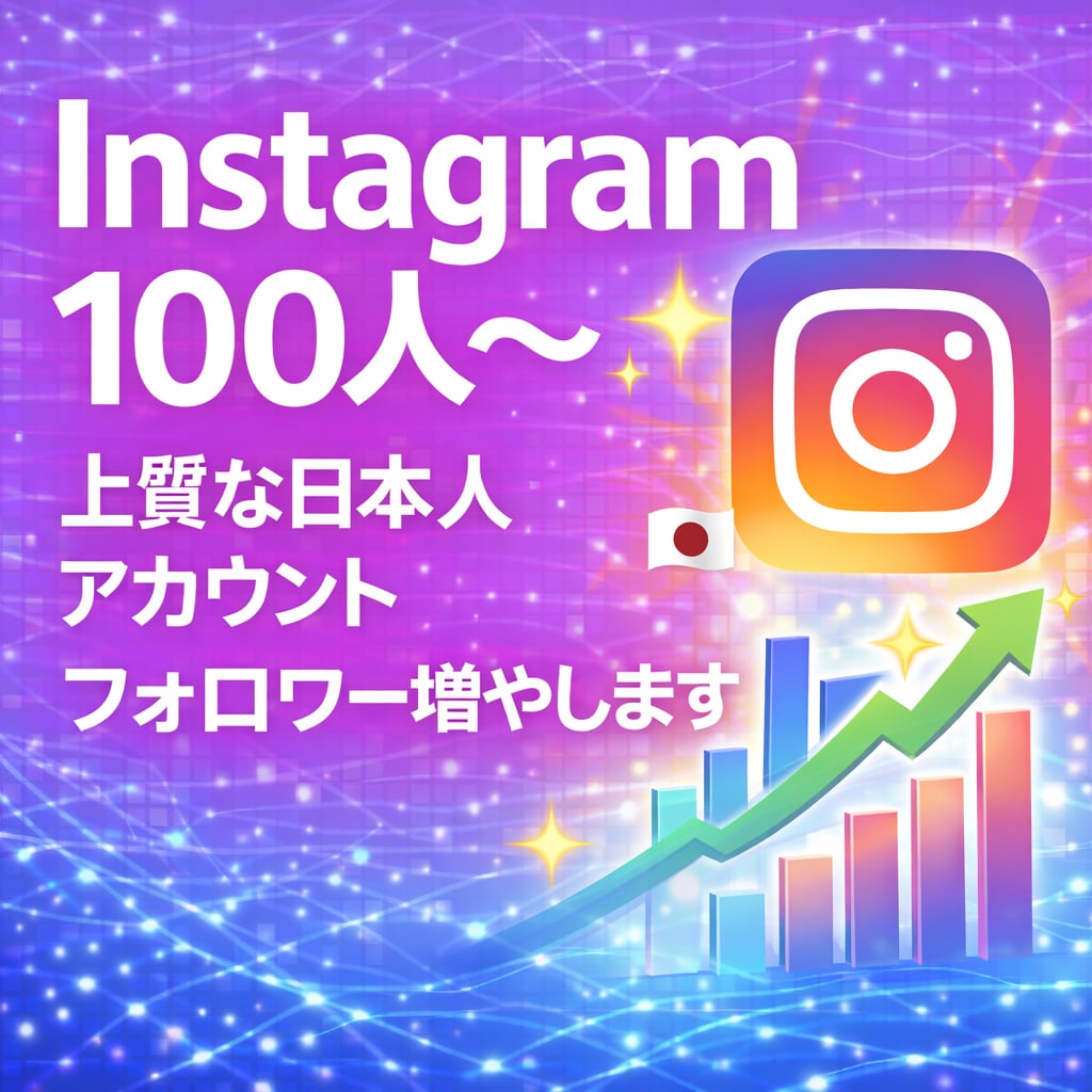 日本人アカウントからのフォロワー増やします 見栄え抜群⭐︎数字を整えるSNSサポート*:.｡ イメージ1