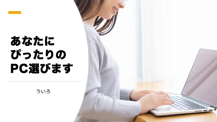 デジタルクリエイターがあなたのパソコンを選びます デジタル歴10年以上の私がPC選びのお悩み相談に乗ります イメージ1