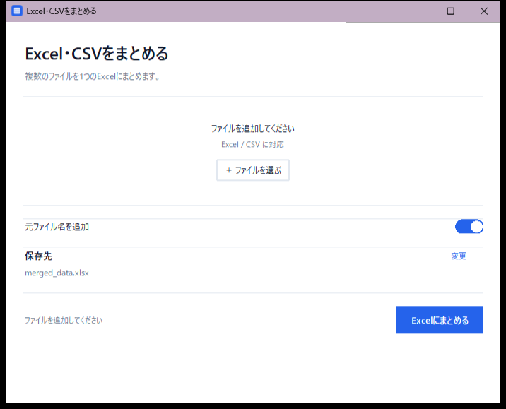 複数のExcel・CSVを1つにまとめます Windows専用・exe形式で簡単に結合できます イメージ1