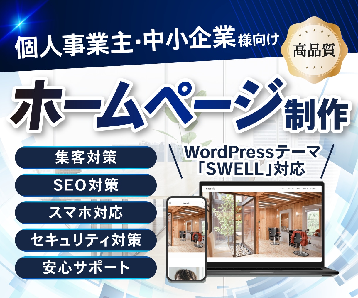 集客に強いホームページWordPress制作します Webの力で事業を加速　制作・運用・集客まで安心サポート イメージ1