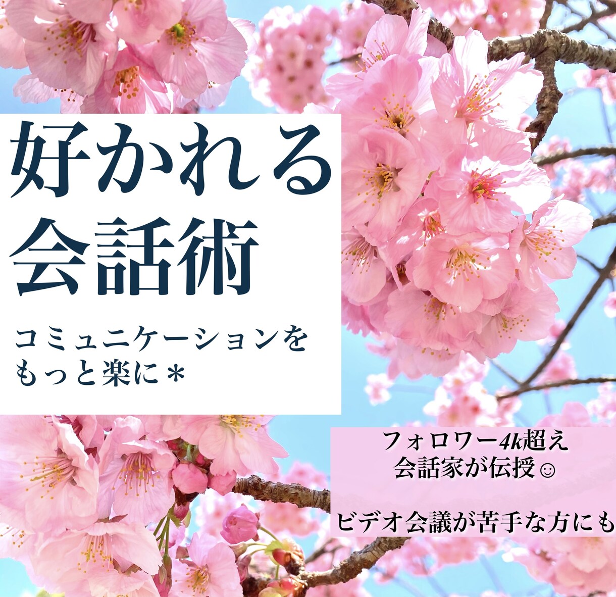 好かれる会話術＊人間関係もっと楽にします 相手の心を開く会話を実践的に練習！ビデオ会議にお困りの方にも イメージ1