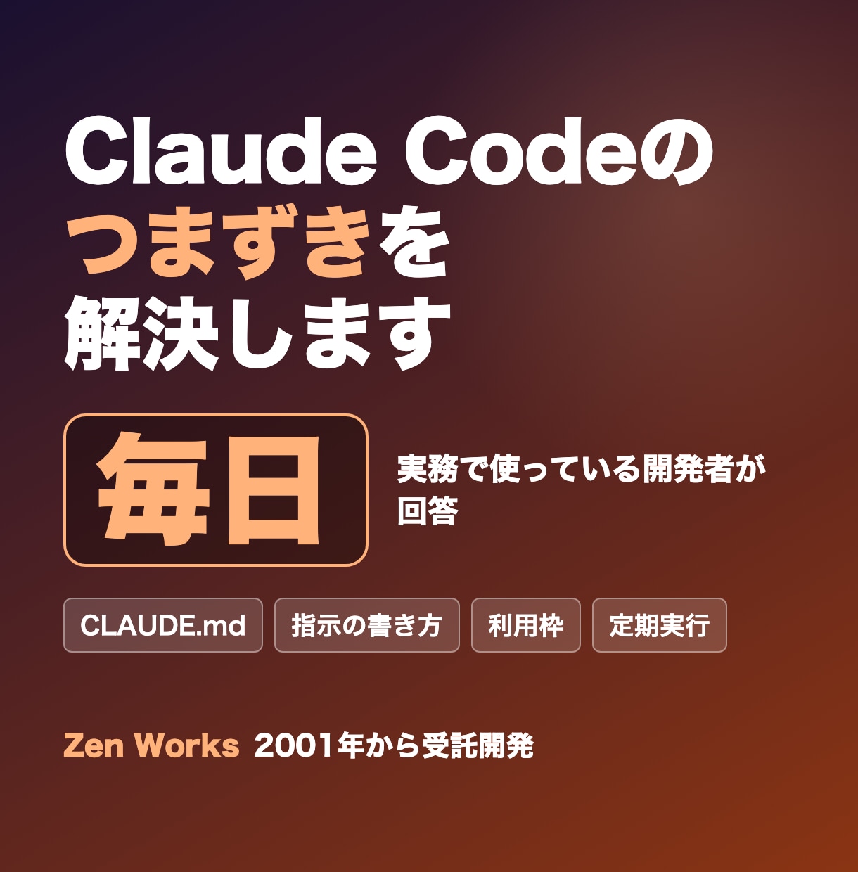 Claude Codeの導入・つまずきを解決します 実業務で毎日使っている開発者が答えます イメージ1