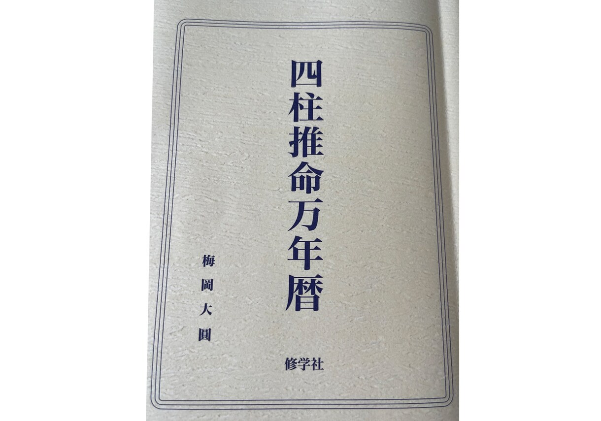 海神四柱推命/神理と慈悲で大人の戦略占います 慰めは不要。厳しい現実(神理)と次の一手(慈悲)を イメージ2