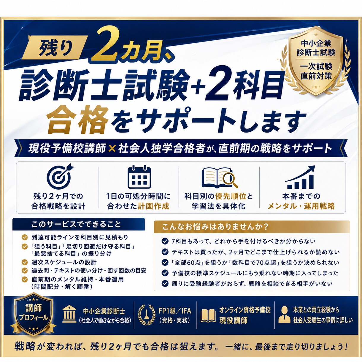 残り1カ月、診断士試験+2科目合格をサポートします 資格予備校講師×社会人独学合格者が、直前期の戦略をサポート イメージ2