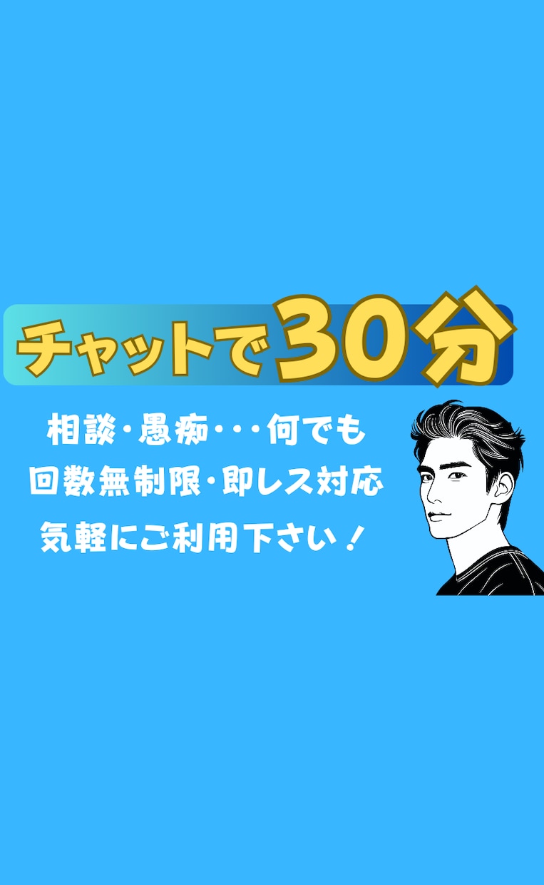 30分間チャットでお悩み相談受け付けます よしきのチャットサポート→いつでもどこでも、心のサポートを！ イメージ1