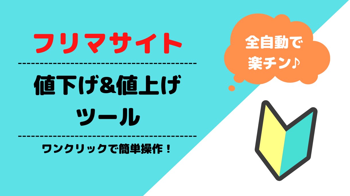 フリマサイト値下げツール販売します 手間のかかる作業を自動化して楽々売上UP♪ イメージ1