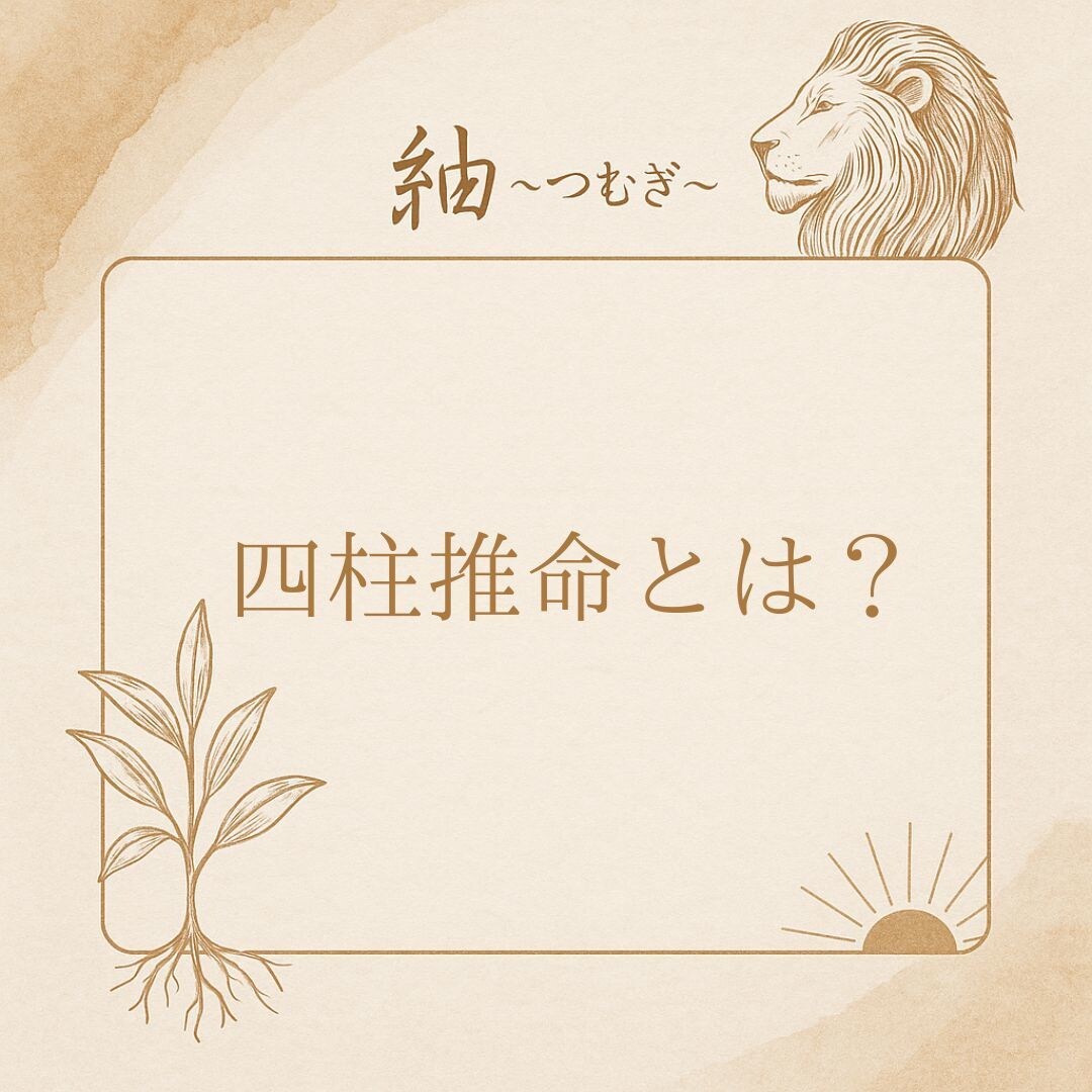 四柱推命であなたの本質と運気を鑑定します 生年月日と出生時間で丁寧に読み解きます✨️ イメージ2