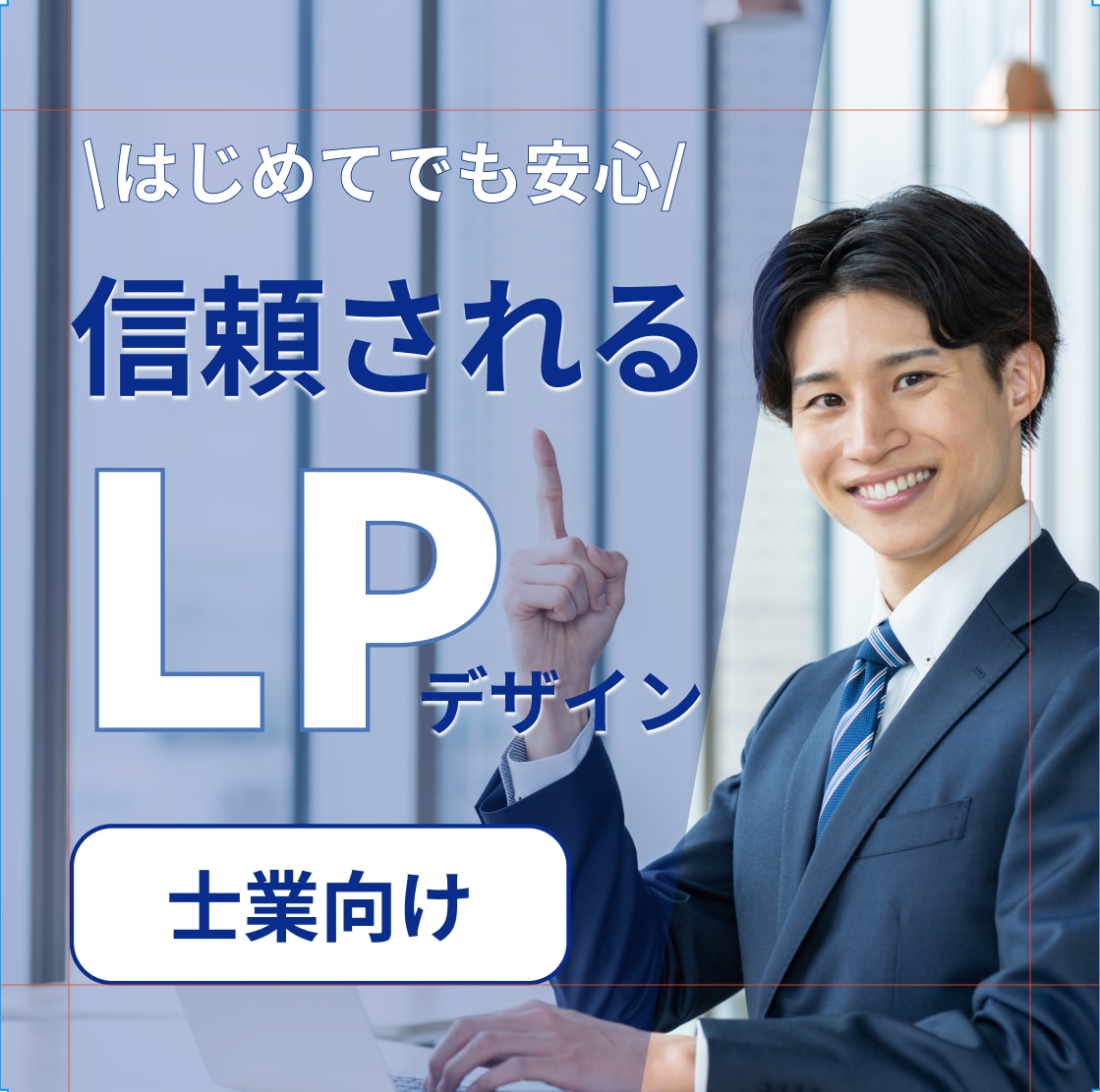 士業専門の信頼感のあるLP制作します 信頼されるデザインでお問い合わせにつながるLPを作成します。 イメージ1