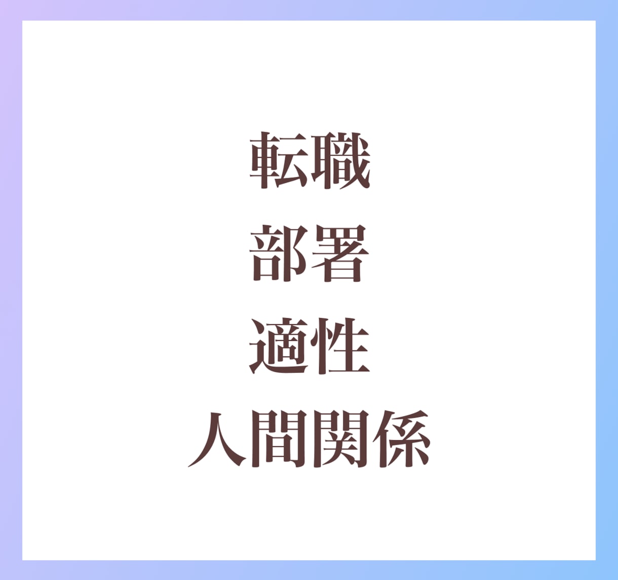 詳細鑑定！仕事・転職・副業ルノルマンで鑑定します 転職すべき？就職、天職、特性から具体的にハッキリと鑑定します イメージ6