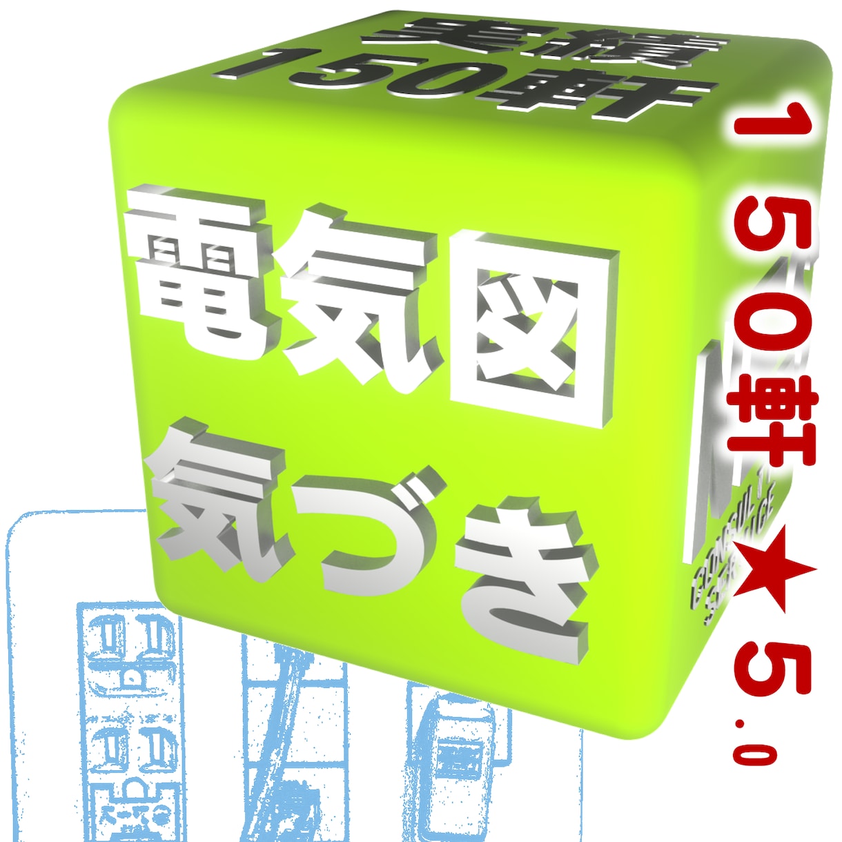 実績150棟超・電気図面の『気づき』を提供します 後悔しない電気設備計画を最長120日伴走します。 イメージ1