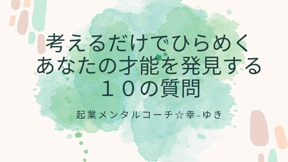 就職・起業前に！質問に答えて才能資質を発見します あなただけの人生ストーリーから”強み”を発見するお手伝い イメージ1