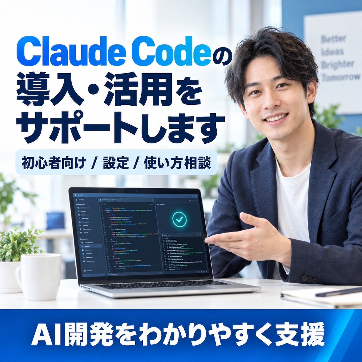 Claude Codeの導入・活用をサポートします 初心者向けに設定から使い方まで支援します イメージ1