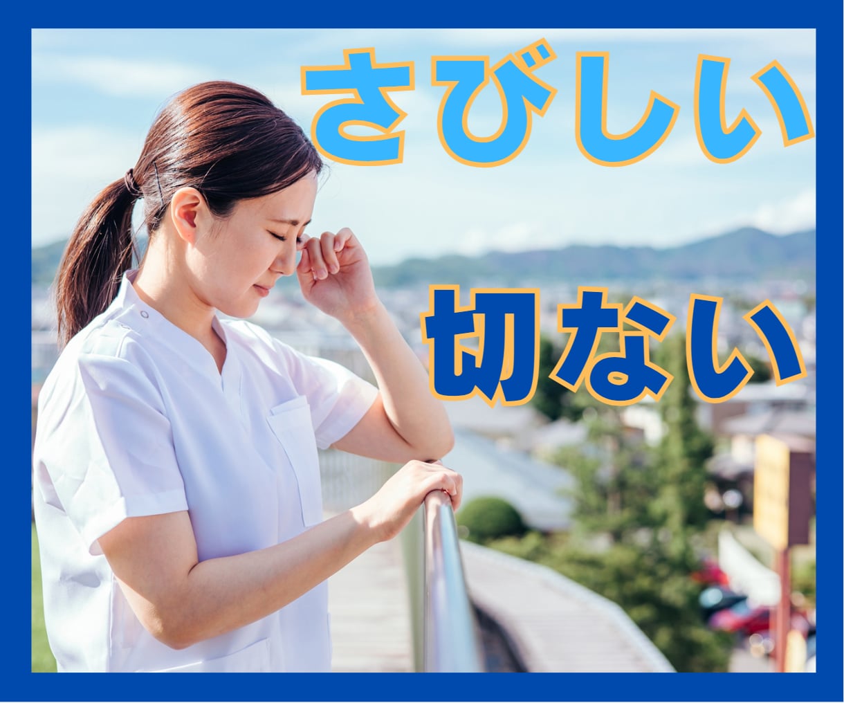 誰にも聞いてもらえない失恋、恋心に寄り添います 本当は愛する彼に聞いてもらいたいことをお聞きします イメージ1