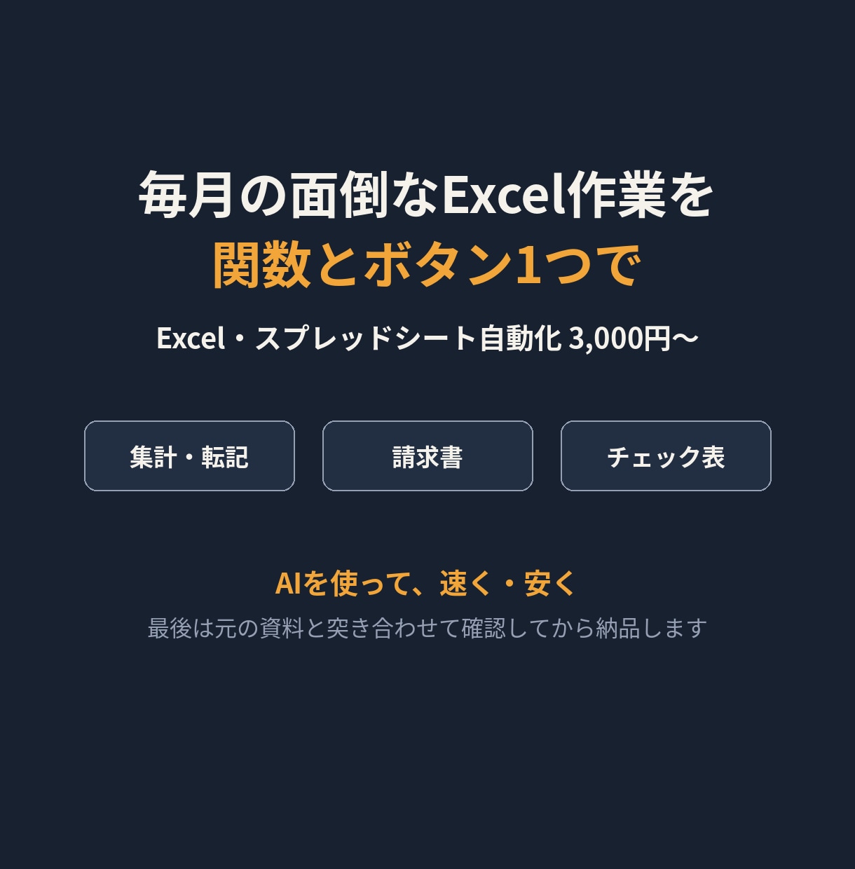 毎月の面倒なExcel作業を関数で自動化します 転記・集計・チェックを入力1か所で全部埋まる形に イメージ1