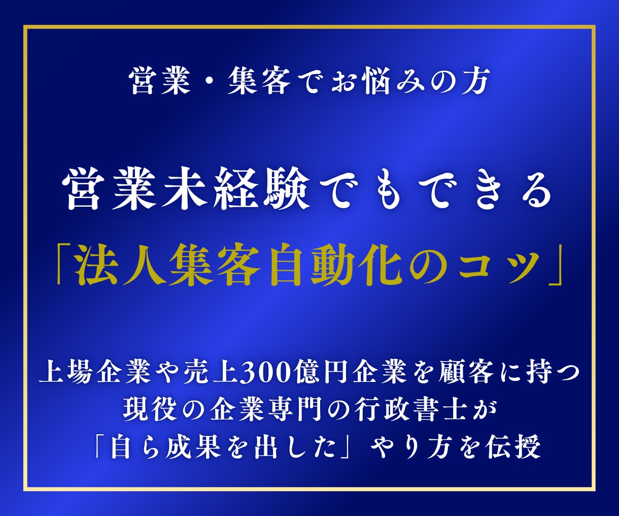 二百社から仕事を受けた行政書士が営業のコツ教えます 士業・一人社長必見、営業未経験でもコツが解れば仕事取れます！ イメージ1