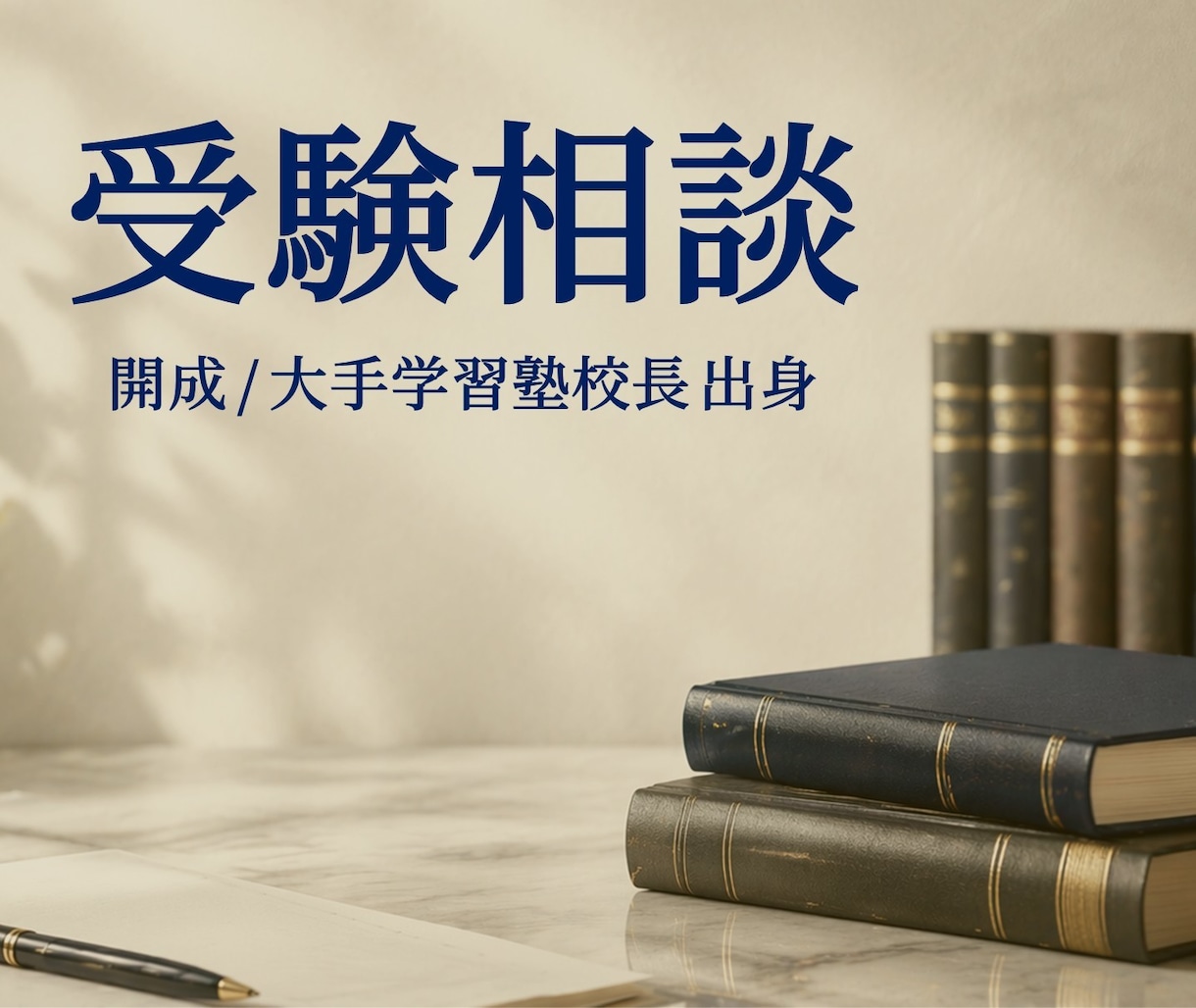 中学受験の不安・悩み、うかがいます 開成出身｜現・行政書士｜元・大手個別指導 教室長 イメージ1