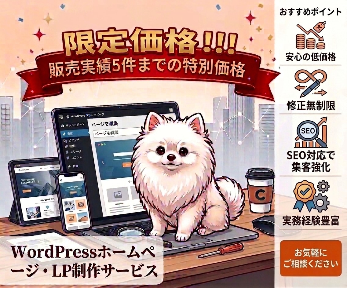 WordPressでホームページ・LPを制作します WordPressで企業・個人事業等のWebサイトを制作 イメージ1