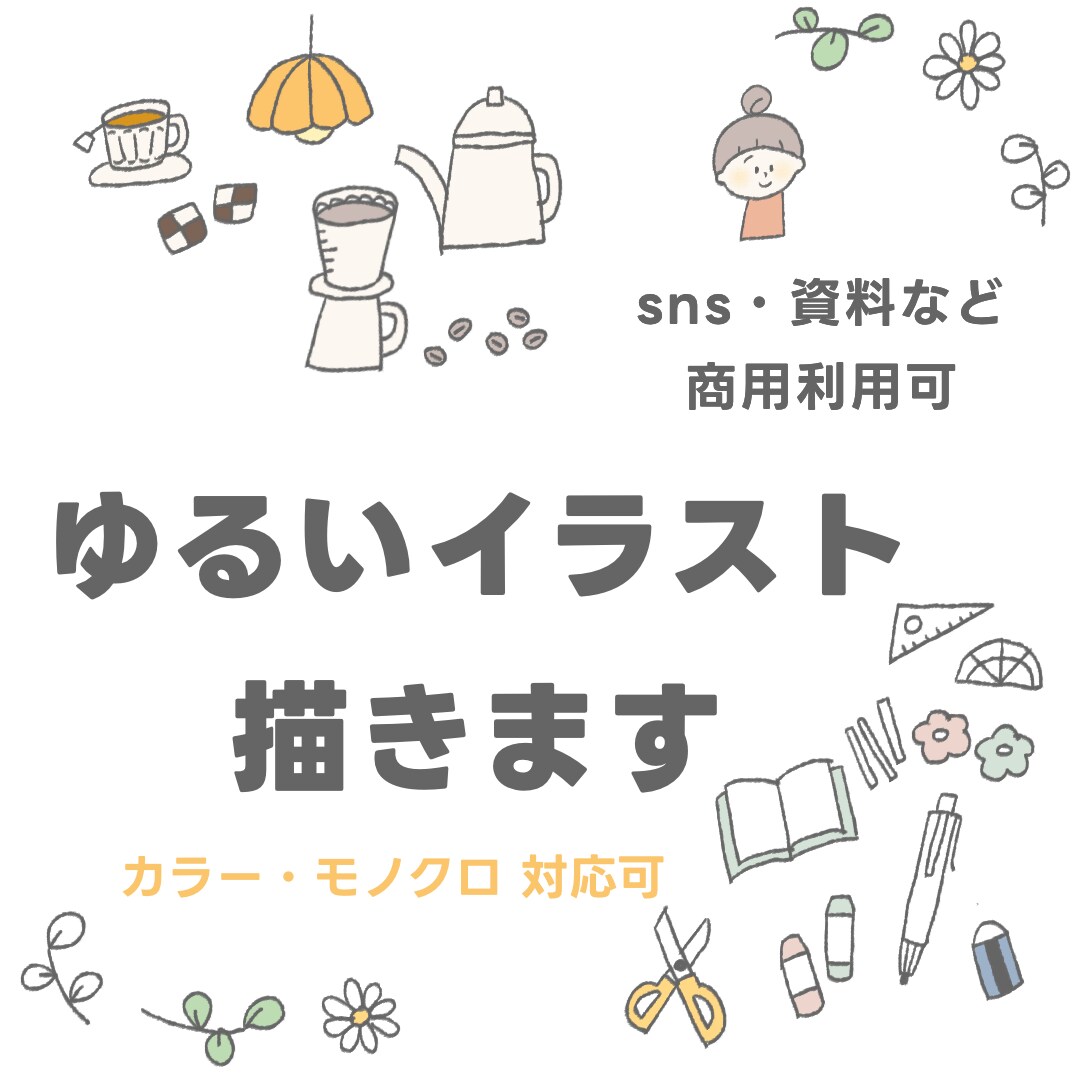 ゆるいイラストカット描きます やさしいタッチや色使いで、温かみの伝わるイラスト♫ イメージ1