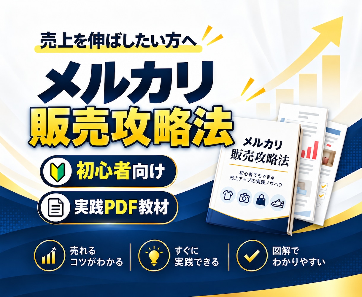 メルカリでの販売攻略教えます 売れ悩んでおられる方や商品の販売の仕方がわからない方必見 イメージ1