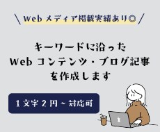 キーワードに沿った高品質な記事をお書きします 1文字2円~。画像やサムネイルの作成も可能です イメージ1