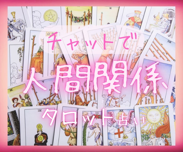 あの人はなぜこんな事をするの？そのモヤモヤ占います ツラい・理不尽な事からあなたを守るお手伝いをさせてください イメージ1