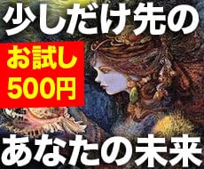お試し１コイン鑑定！少し先の未来のあなたを視ます 本当に未来を変えたい方限定のスピリチュアル未来鑑定タロット イメージ1