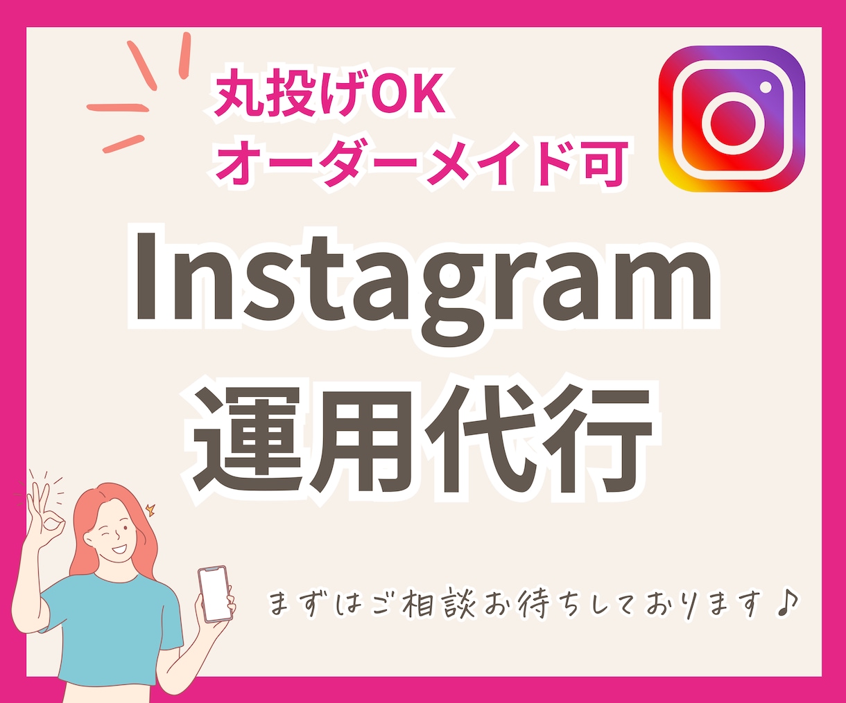 現役専業マーケターが本質的なインスタ運用代行します お悩みに合わせて最適プランを提案します！丸投げも大歓迎♪ イメージ1