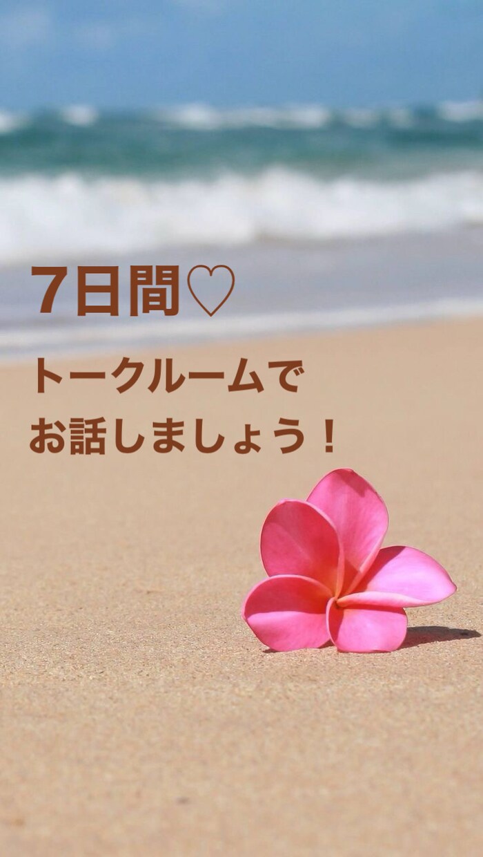 7日間チャットでお悩みお聞きします お電話苦手な方、チャットでお話ししませんか？ イメージ1