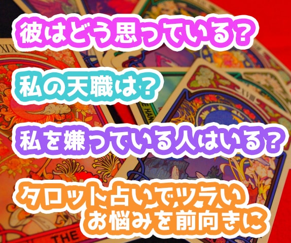 ワンコイン❤️様々なお悩みタロットで占います あなたと向き合い前向きになれるお手伝いをします イメージ1