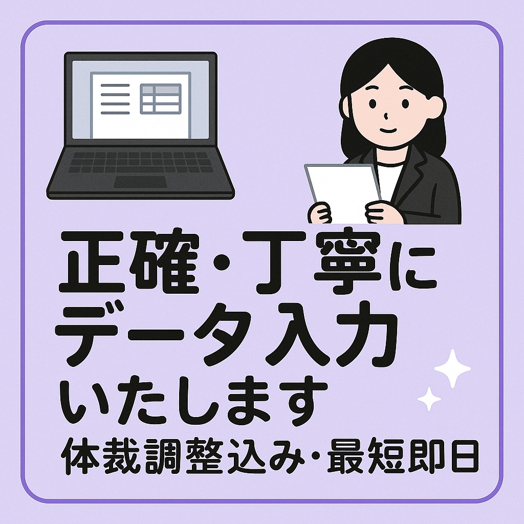 面倒なデータ入力を代行します 丁寧にデータ入力（お試し1,000文字まで1,500円） イメージ1