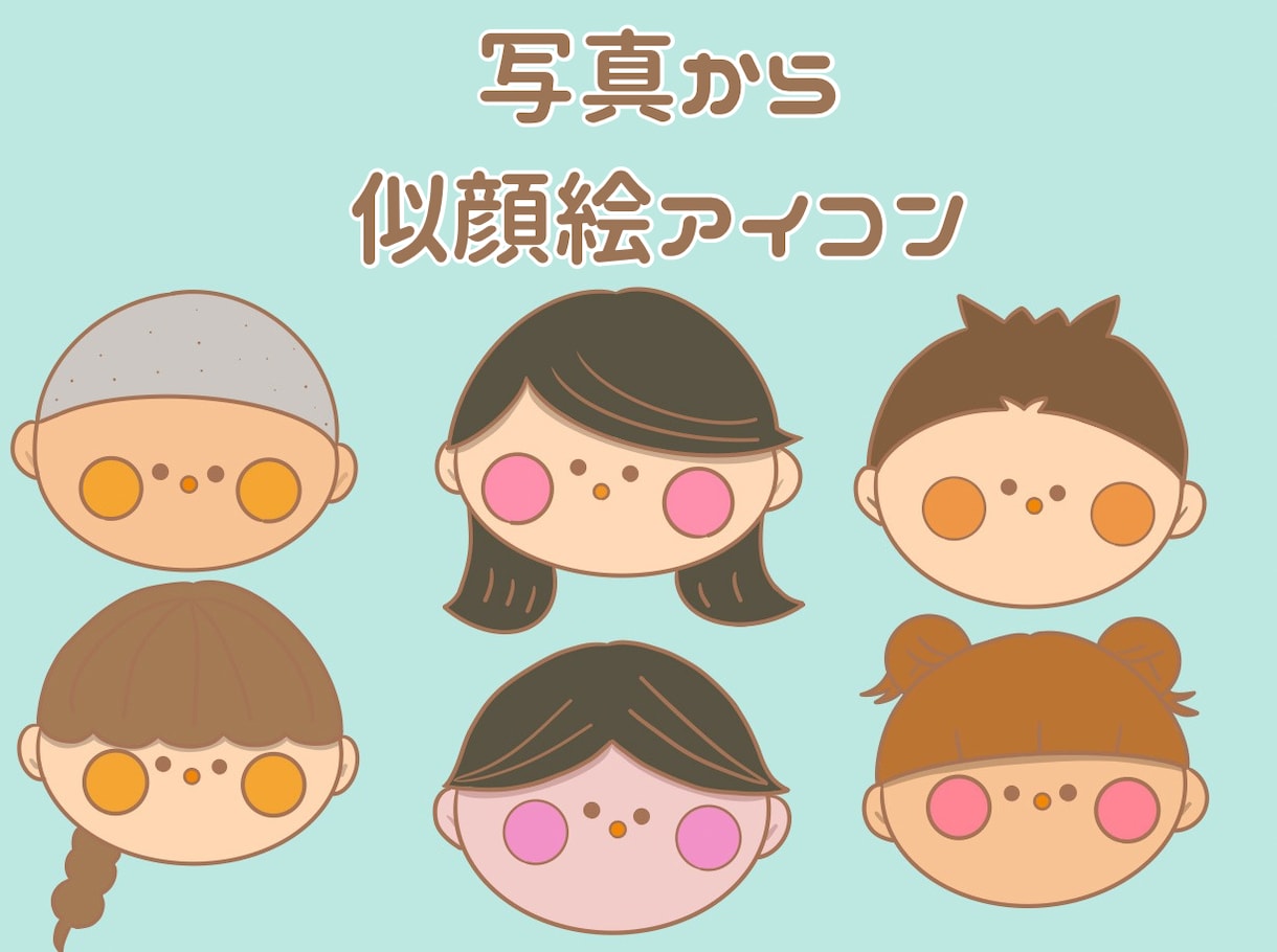 お写真から温かみのある似顔絵イラスト描きます 名刺やSNSに使いやすい優しいイラスト イメージ1