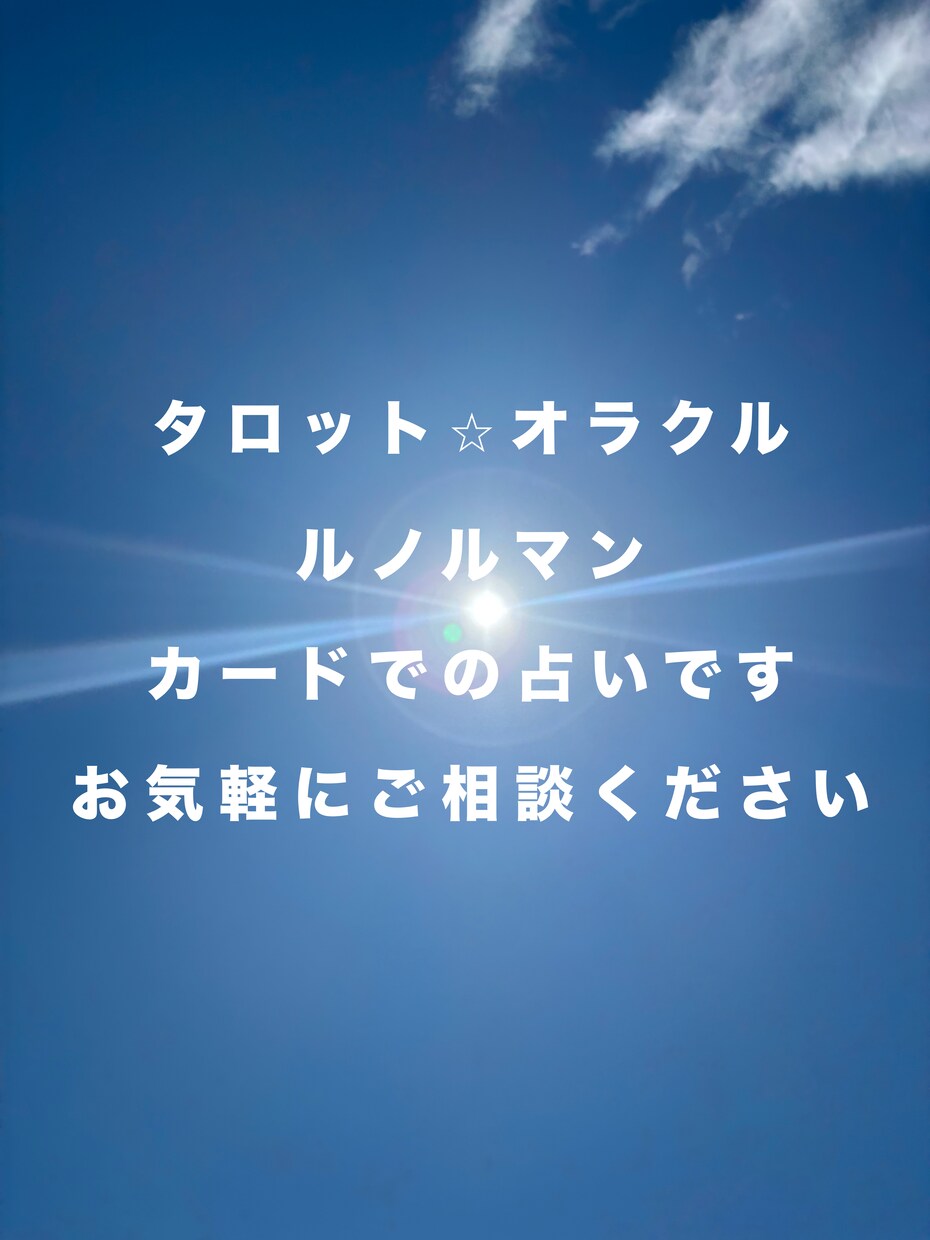 タロットカードとオラクルカードで占います 癒しの占いと癒しの言葉であなたのココロを軽くして差し上げます イメージ1