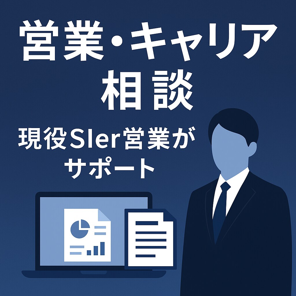 営業力やキャリアの相談　現役SIer営業が教えます 営業力UPとキャリア戦略を実務経験で指導 イメージ1