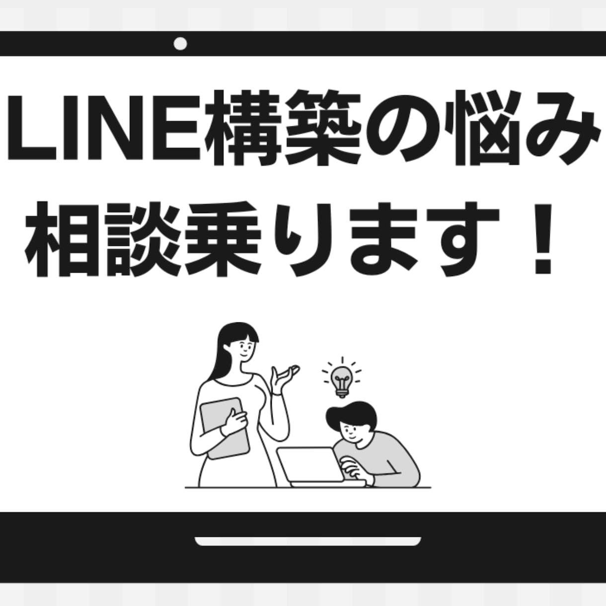 LINE構築の悩み相談乗ります 最安値｜初心者OK・レビュー募集 イメージ1